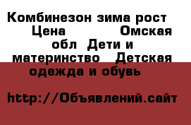 Комбинезон зима рост 116 › Цена ­ 1 500 - Омская обл. Дети и материнство » Детская одежда и обувь   